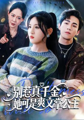 別惹真千金，她可是爽文掌公主(全集)