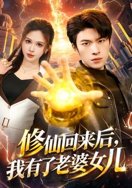 修仙回來后，我有了老婆女兒(全集)