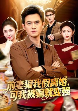 前妻騙我假離婚，可我被騙就變強(全集)