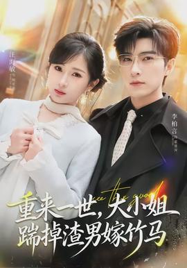 重來一世，大小姐踹掉渣男嫁竹馬(全集)
