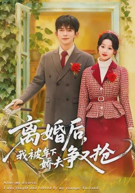 離婚后，我被年下嬌夫爭又搶(全集)