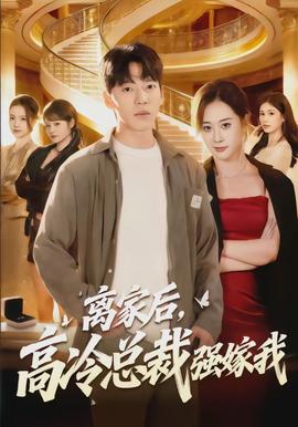 離家后，高冷總裁強嫁我(全集)
