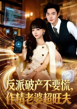 反派破產(chǎn)不要慌，作精老婆超旺夫(全集)