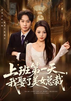 上班第一天，我娶了美女總裁(全集)