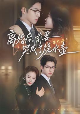 離婚后，前妻哭成了燒水壺(全集)