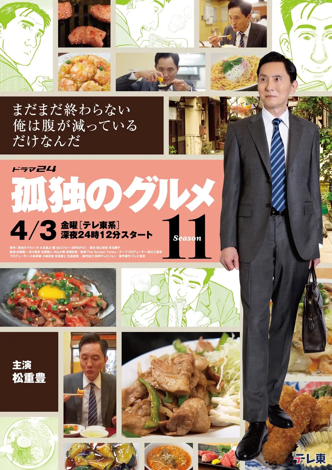孤獨(dú)的美食家第十一季