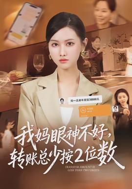 我媽眼神不好，轉(zhuǎn)賬總少按2位數(shù)(全集)