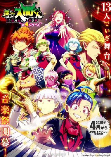 入間同學入魔了！第四季