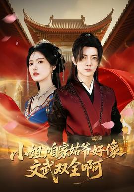小姐，咱家姑爺好像文武雙全啊(全集)
