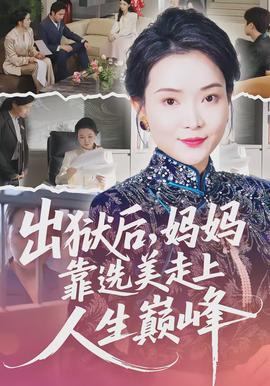 出獄后，媽媽靠選美走上人生巔峰(全集)