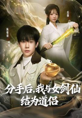 分手后，我與女劍仙結(jié)為道侶(全集)