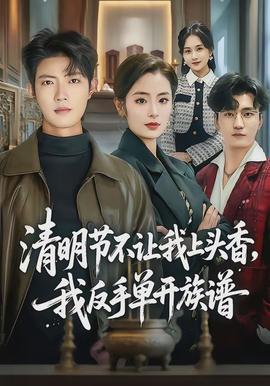 清明節(jié)不讓我上頭香，我反手單開(kāi)族譜(全集)