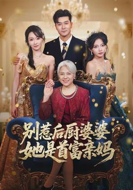 別惹后廚婆婆，她是首富親媽(全集)