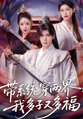 帶系統(tǒng)穿兩界，我多子又多福(全集)