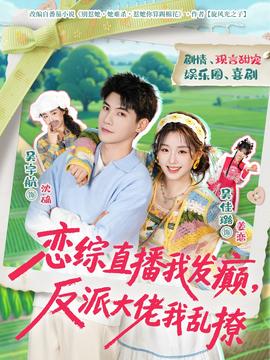 戀綜直播我發(fā)癲，反派大佬我亂撩(全集)
