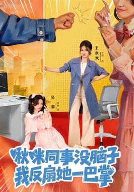 啾咪同事沒(méi)腦子，我反扇她一巴掌(全集)