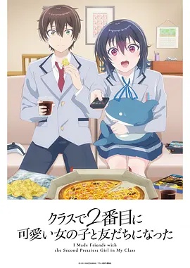 和班上第二可愛(ài)的女孩子成為了朋友