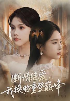 斷情絕愛(ài)，我換臉重登巔峰(全集)