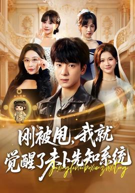 剛被甩，我就覺醒了未卜先知系統(tǒng)(全集)
