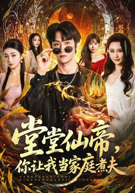 堂堂仙帝，你讓我當(dāng)家庭煮夫(全集)