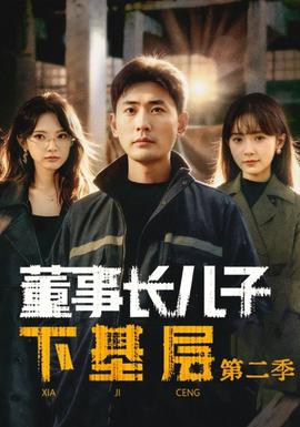 董事長(zhǎng)兒子下基層2(全集)