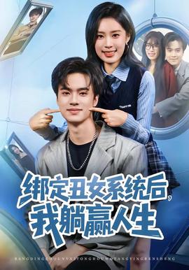 綁定丑女系統(tǒng)后，我躺贏人生(全集)