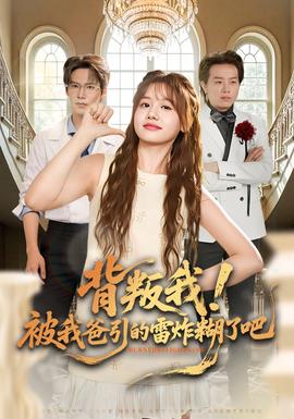 背叛我！被我爸引的雷炸糊了吧(全集)