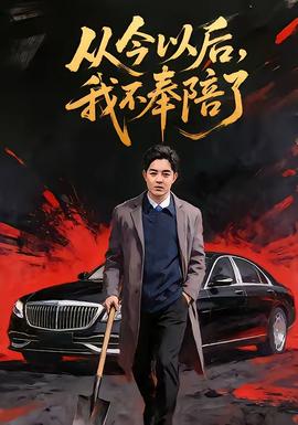 從今以后，我不奉陪了(全集)