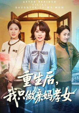 重生后，我只做親媽孝女(全集)