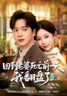 回到老婆死亡前一天，我翻盤了(全集)