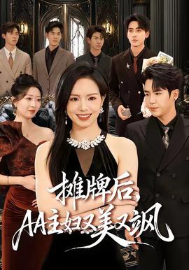 攤牌后，AA主婦又美又颯(全集)