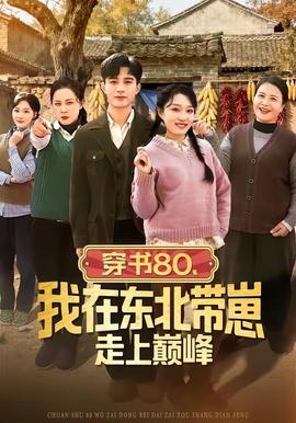 穿書80，我在東北帶崽走上巔峰(全集)