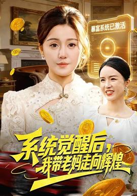 系統覺醒后，我?guī)Ю蠇屪呦蜉x煌(全集)
