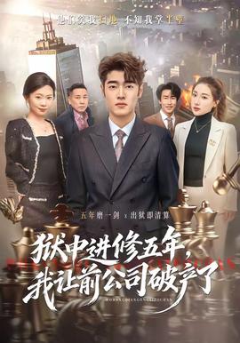 獄中進(jìn)修五年，我讓前公司破產(chǎn)了(全集)