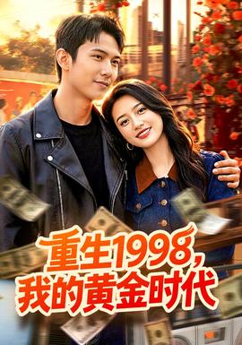 重生1998，我的黃金時代(全集)