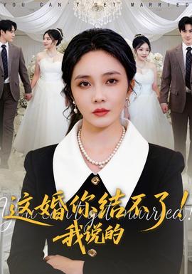 這婚你結(jié)不了！我說(shuō)的(全集)