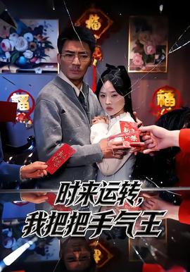 時來運轉(zhuǎn)，我把把手氣王(全集)
