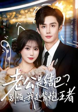 老公是結(jié)巴，別怕，我是嘴炮王者(全集)