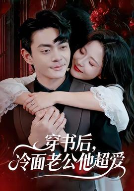 穿書后，冷面老公他超愛(全集)