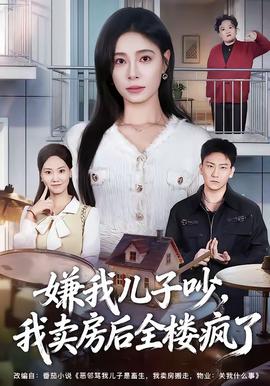 嫌我兒子吵，我賣房后全樓瘋了(全集)