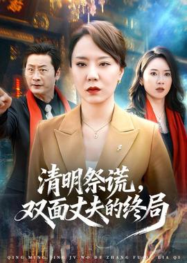 清明祭謊，雙面丈夫的終局(全集)