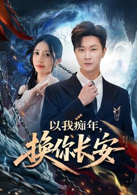 以我癡年，換你長(zhǎng)安(全集)