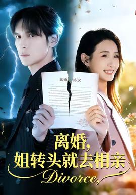 離婚，姐轉頭就去相親(全集)