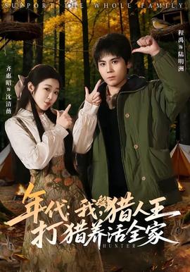 年代：我，獵人王打獵養(yǎng)活全家(全集)