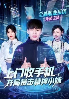 上門收手機(jī)，開局暴擊精神小妹(全集)
