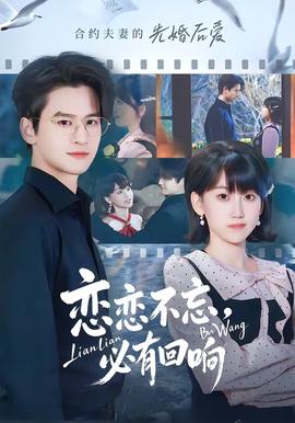 戀戀不忘，必有回響(全集)