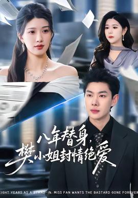 八年替身，樊小姐封情絕愛(全集)