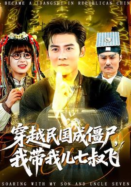 穿越民國成僵尸，我?guī)覂浩呤屣w(全集)
