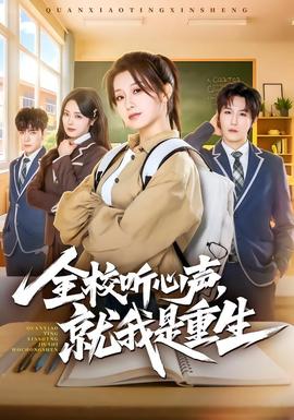 全校聽心聲，就我是重生(全集)