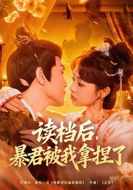 讀檔后，暴君被我拿捏了(全集)